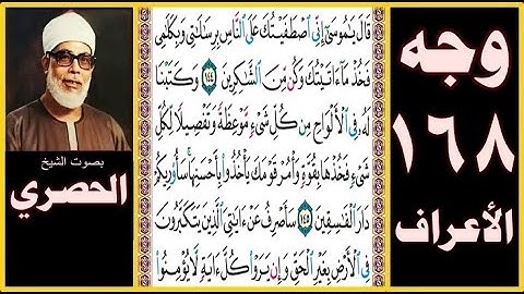الصفحة 168سورة الأعراف بصوت الحصري- قال يا موسى إني اصطفيتك على الناس برسالاتي وبكلامي فخذ ما آتيتك