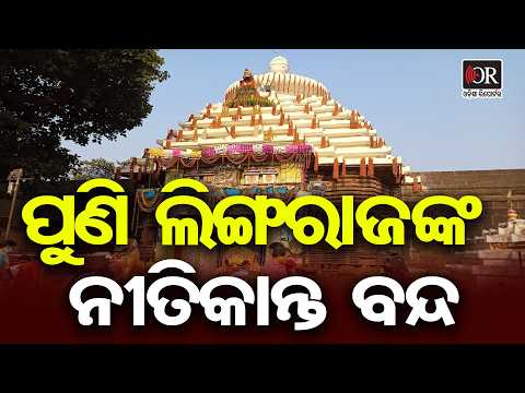 ପୁଣି ଲିଙ୍ଗରାଜଙ୍କ ନୀତିକାନ୍ତ ବନ୍ଦ | Odisha Reporter