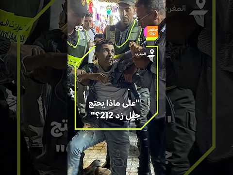 تعليم وصحة وعمل مطالب احتجاجات جيل زد في المغرب لماذا بالضبط حقائق