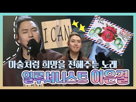 #이은결 |  마술보다 더 마술같은 일루셔니스트 <strong>이은결의</strong> 복면가왕 무대 + 깜짝 퍼포먼스 | #TVPP  MBC 210207 방송