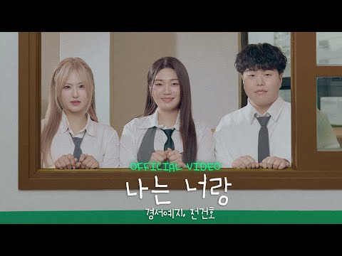 GyeongseoYeji — 나는 너랑 GyeongseoYeji × JeonGunho - Be with you