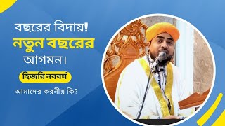 বছরের বিদায় ও নতুন বছরে আগমনে মুমিন বান্দারা কি হিসাব করে