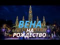 РОЖДЕСТВЕНСКАЯ ВЕНА - ПРОГУЛКА ПО ЦЕНТРУ