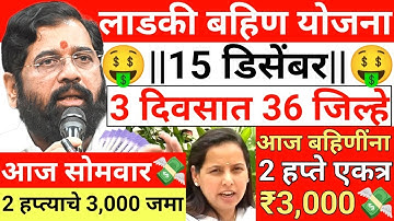 अखेर प्रतिक्षा संपली ✅ || बहिणींना 2 हप्ते 3,000 वाटप || LADAKI BAHIN YOJNA || 13 DEC 2025 1105