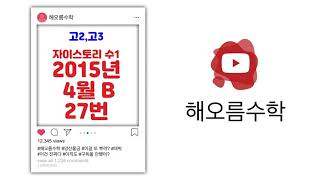 10강.  수1 2015년 4월 B 27번[상용로그 정수부분 소수부분]
