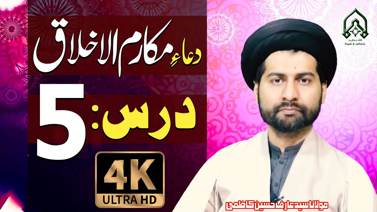Dars-5 | Dua-E-Makarim-Ul-Akhlaq.. | Mafatih-Ul-Jinan | Maulana Syed Arif Hussain Kazmi | 4K