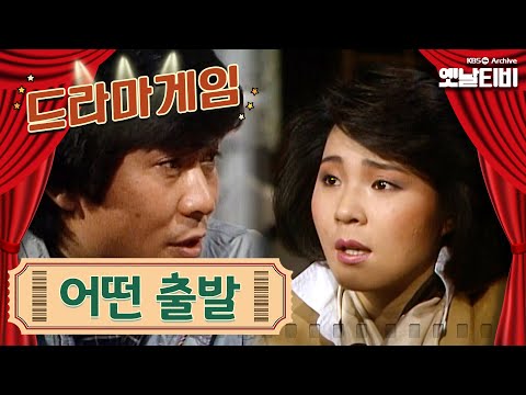 ♣드라마게임♣ | 어떤 출발 | KBS 19861226 방송