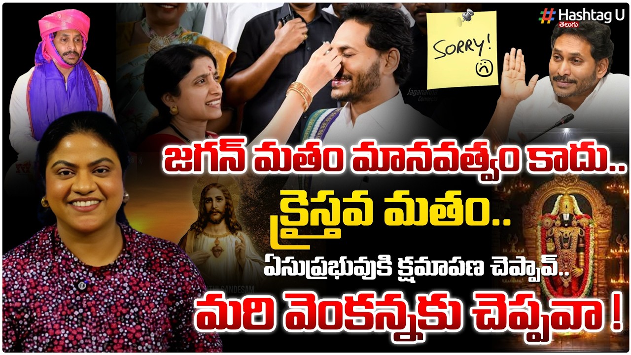 యేసు ప్రభువుకి క్షమాపణ చెప్పావ్!మరి వెంకన్నకి చెప్పవా ?|Common Voter Jagan Saying Sorry To Jesus |#u