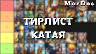 Тирлист юнитов Катая | TOTAL WAR WARHAMMER 3