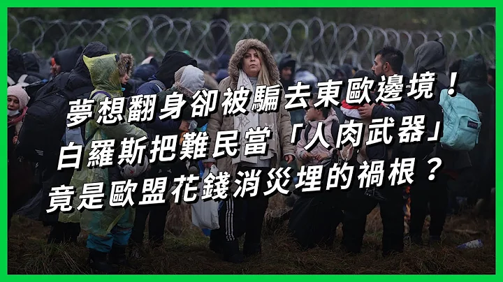 梦想翻身却被骗去东欧边境！白罗斯把难民当“人肉武器” 竟是欧盟花钱消灾埋的祸根？【TODAY 看世界】 - 天天要闻