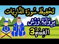 تحفيظ سورة الذاريات برواية ورش بتكرار الآيات القسم 3 الآيات 17 إلى 23