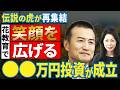 【元マネーの虎たち】えっ！10万円！！　花育の社団法人を立ち上げる。
