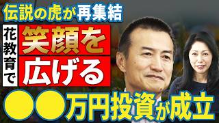 【元マネーの虎たち】えっ！10万円！！　花育の社団法人を立ち上げる。