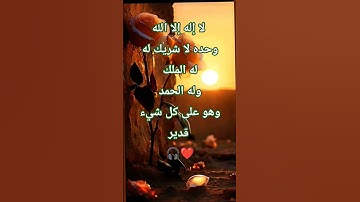 أذكار الصباح💙💕 #اذكار #يقين_بالله #اذكار_الصباح #ستوريات #دينيه #هاشتاقات #حقائق #اكسبلور #foryou