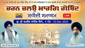 Charan Chalo Marag Gobind - Shaheedi Samagam | 8 Poh Sri Chamkaur Sahib | 22 Dec 25 #livekatha