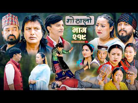 Gothalo || गोठालो || Episode -219 || Nepali Social Serial || June.20 - 2026