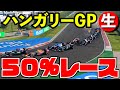 赤旗中止から1週間後のハンガロリンク【F1 2021】【生放送】【神風GP】第１３戦ハンガリーGP