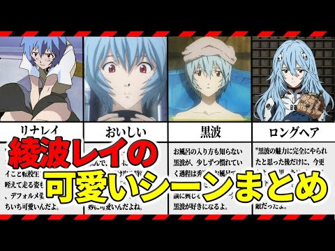 【閲覧注意‼】レイが可愛かったシーンまとめ【エヴァ解説】
