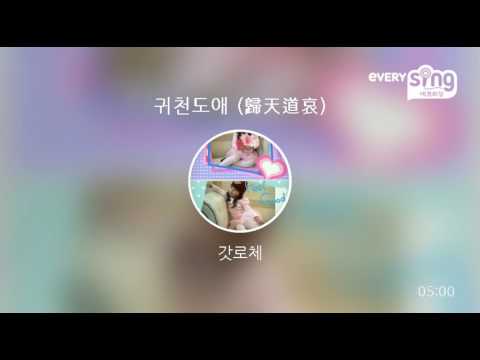 [everysing] 귀천도애 (歸天道哀)