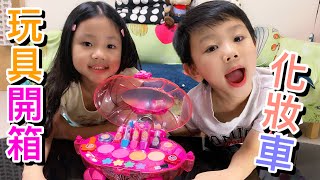 【玩具開箱】迪士尼化妝車 口紅腮紅眼影 超可愛【滾哥滾妹的遊樂世界】 【玩具開箱】迪士尼化妝車 口紅腮紅眼影 超可愛【滾哥滾妹的遊樂世界】