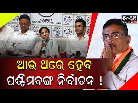 ଆଉ ଥରେ ହେବ ପଶ୍ଚିମବଙ୍ଗ ନିର୍ବାଚନ ! || West bengal election 2026 || DinalipiLive
