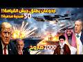 أردوغان يطلق جيش القيامة ب50 مقاتلة شبحية و2000 صاروخ لقلب الكيان!! هل هي نهاية امريكا الابدية؟