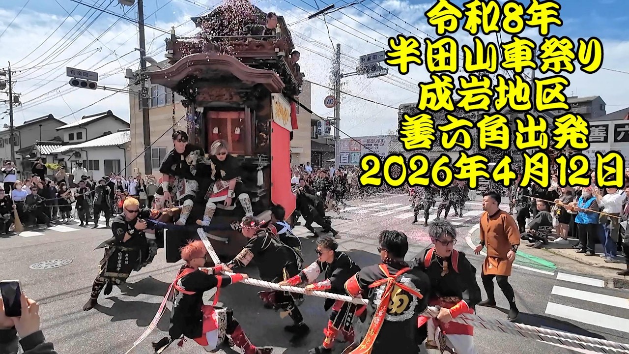 令和8年 半田山車祭り 成岩地区 善六角出発 北村成車～南組南車～東組