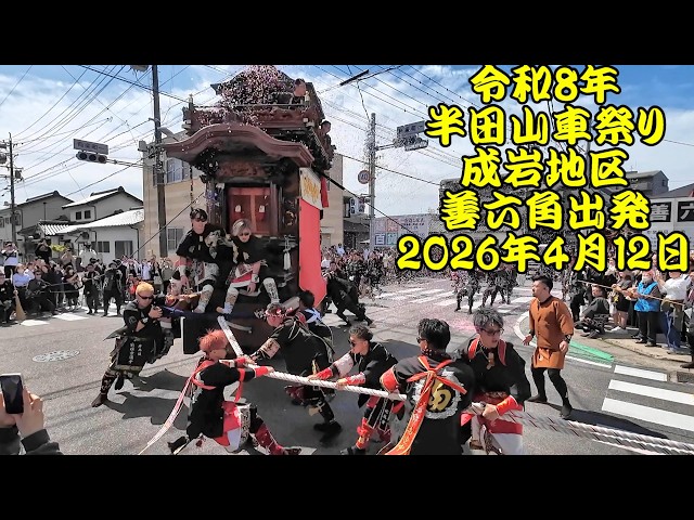 令和8年 半田山車祭り 成岩地区 善六角出発 北村成車～南組南車～東組