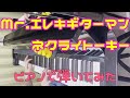【ピアノ】Mr. エレキギターマン 弾いてみた【ネクライトーキー】