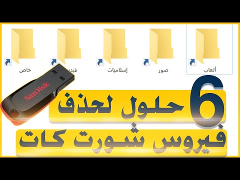 حذف فيروس شورت كت  من الفلاشه نهائيا نقل الملفات من الفلاشة بدون إصابة الكمبيوتر بالفيروس