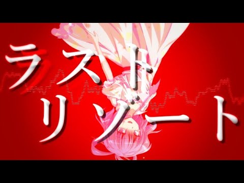 【東方PV】ラストリゾート