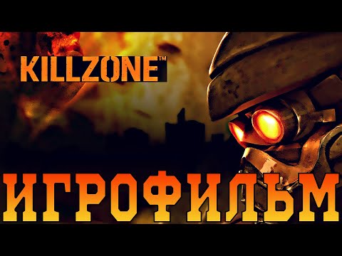 Игрофильм➤Killzone➤Все катсцены