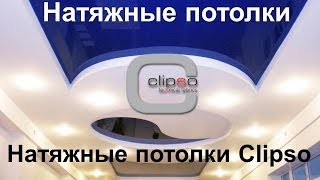 Натяжные потолки:Натяжные потолки Clipso(, 2014-03-17T18:20:06.000Z)