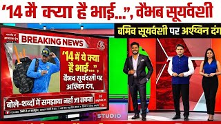 ‘What is this in 14, brother?’ Ashwin stunned by Vaibhav Suryavanshi, said – words cannot explain...