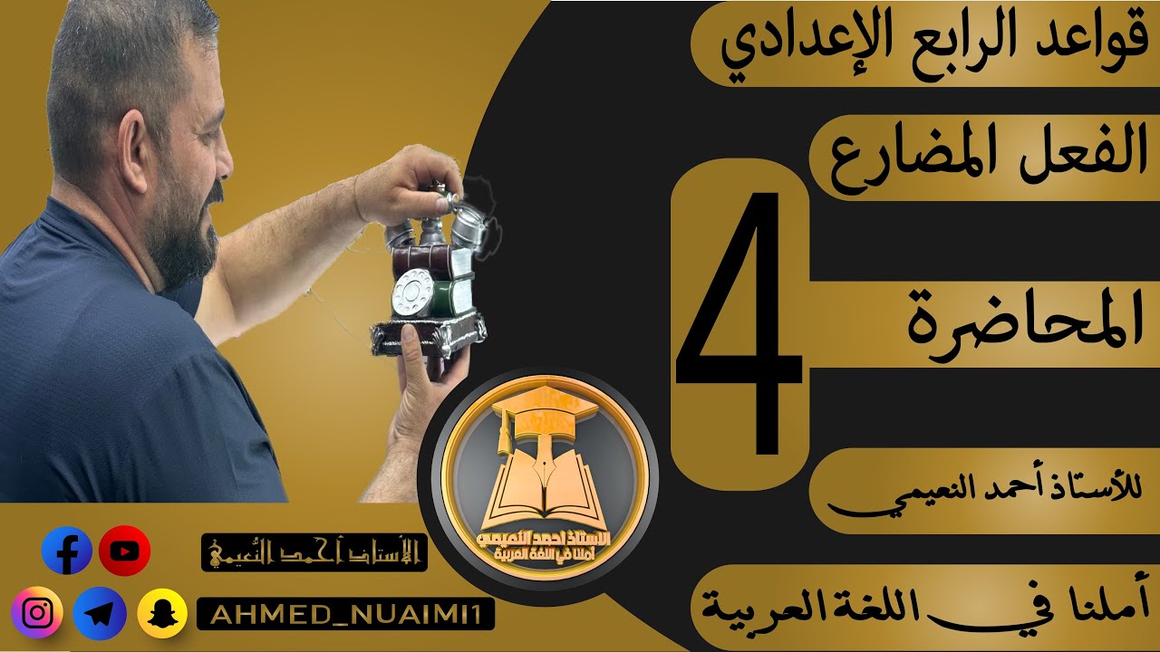 الكورس الأول قواعد رابع إعدادي/ موضوع الفعل المضارع :- م(٤)