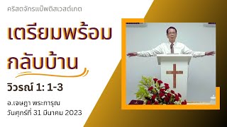 เตรียมพร้อมกลับบ้าน วิวรณ์ 1:1-3 อ.เจษฎา