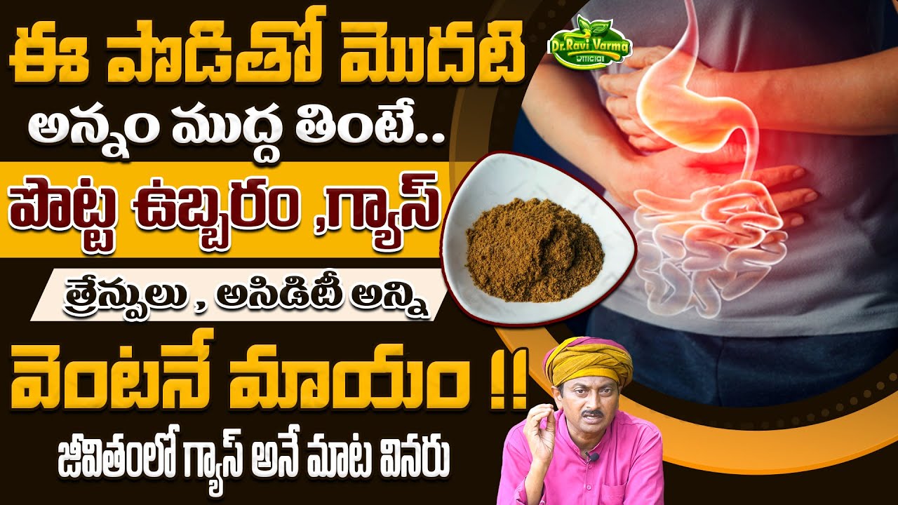 ఈ పొడితో మొదటి అన్నం ముద్ద తింటే పొట్ట ఉబ్బరం ,గ్యాస్ ,అసిడిటీ అన్ని మాయం | Dr.Ravivarma Official
