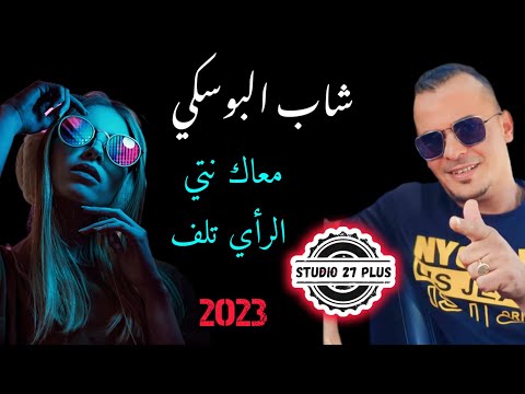   معاك نتي و رأي تلف   3  27 