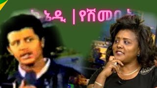 Kennedy Mengesha | yeshemebet Dubale | የሸመቤት ዱባለ | ኬኔዲ መንገሻ | Ethiopian Music