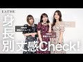 身長別丈感Check!【ワンピース、ミニスカート、マーメイドスカート】