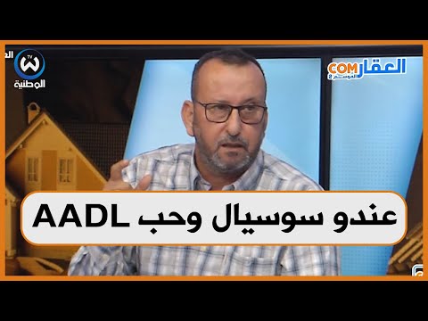 مستفيد من سكن اجتماعي هل يحق له التسجيل في عدل 3