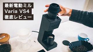 新発売の電動ミル Varia VS4の実力と美味しさをレビュー!