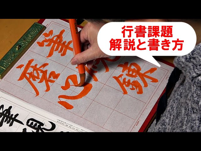 日本習字漢字部令和5年4月号行書課題「筆硯練磨の心」 - YouTube