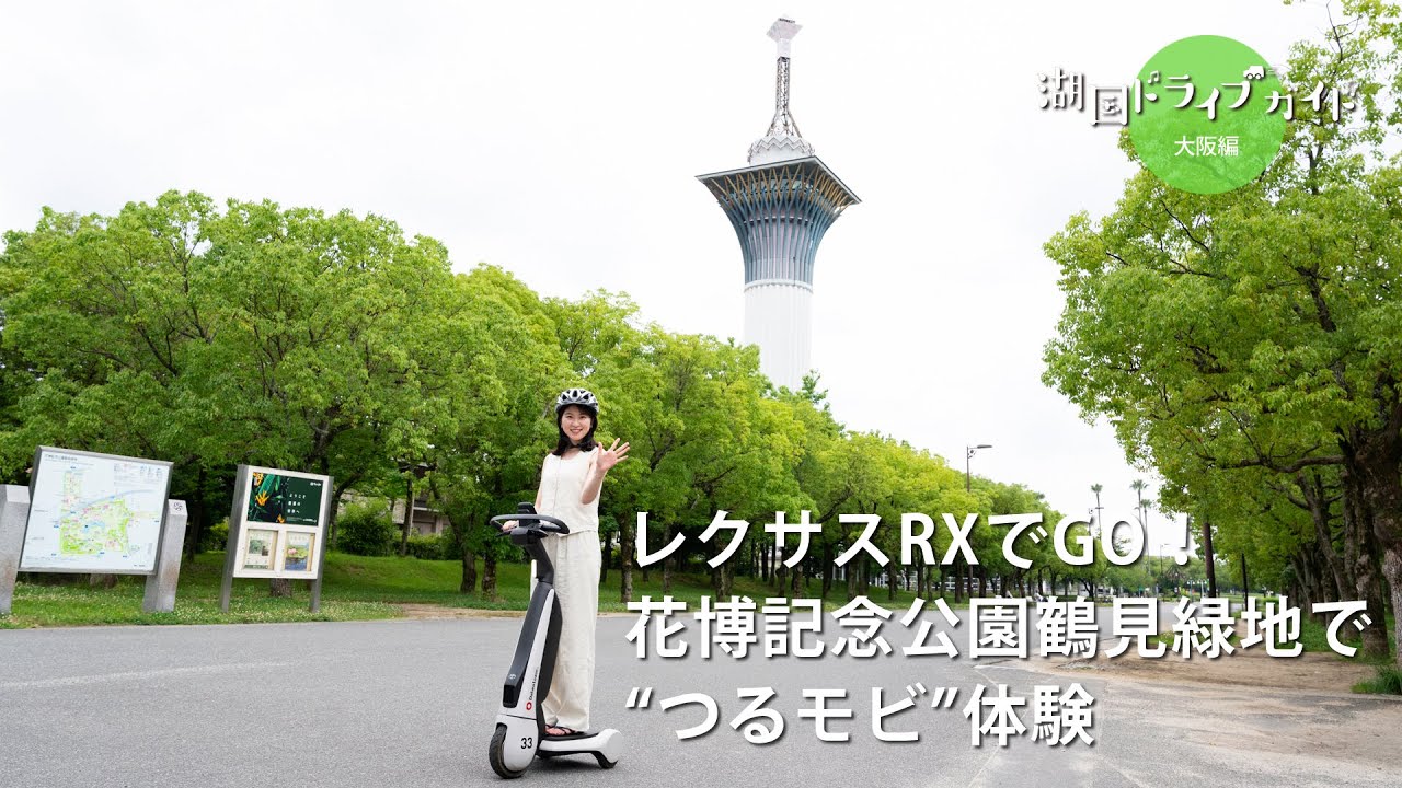 レクサスRXでGO！花博記念公園鶴見緑地で“つるモビ”体験 - YouTube