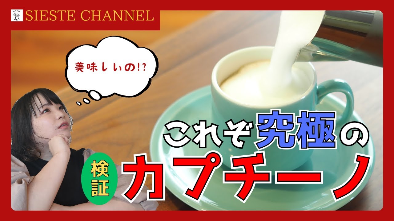 検証動画】究極のカプチーノが飲みたい！安平町｜自家焙煎｜珈琲 