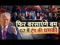 Donald Trump Warns Iran: फिर बरसाएंगे बम, G7 में ट्रंप की धमकी! | Iran-America Conflict | Explained