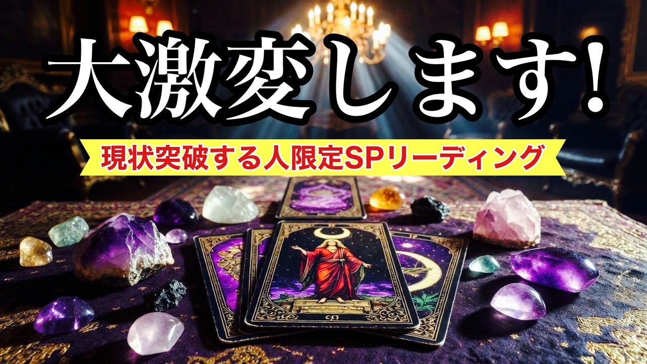 🎉【喜ばしい大激変に向かっている人限定SPリーディング】遠慮することなく幸福を手にせよ💐✨️【人生全般】🍀