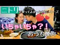 【ニトリで買ってよかった】ホットプレート企画第３弾！おうち焼肉は得しかなかった！！