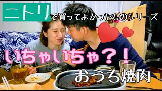 【ニトリで買ってよかった】ホットプレート企画第３弾！おうち焼肉は得しかなかった！！