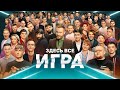 Шоу ИГРА Все Выпуски Подряд 